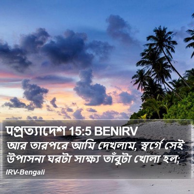 पপ্রত্যাদেশ 15:5 BENIRV Bible Verse Image