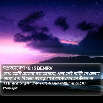 पপ্রত্যাদেশ 16:15 BENIRV Bible Verse Image