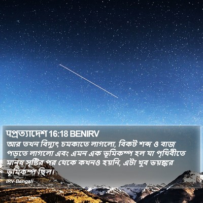 पপ্রত্যাদেশ 16:18 BENIRV Bible Verse Image