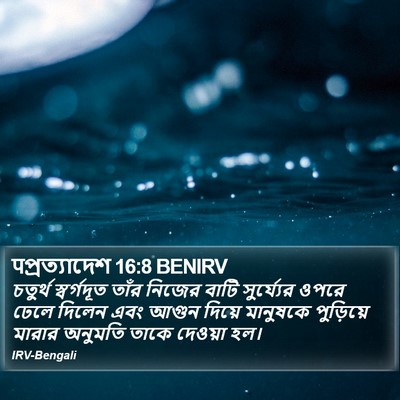 पপ্রত্যাদেশ 16:8 BENIRV Bible Verse Image