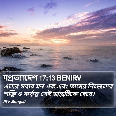 पপ্রত্যাদেশ 17:13 BENIRV Bible Verse Image