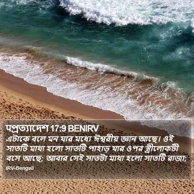 पপ্রত্যাদেশ 17:9 BENIRV Bible Verse Image