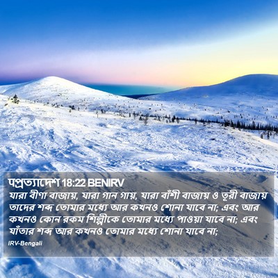 पপ্রত্যাদেশ 18:22 BENIRV Bible Verse Image