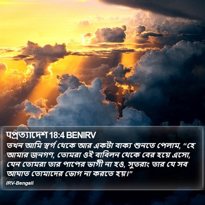 पপ্রত্যাদেশ 18:4 BENIRV Bible Verse Image