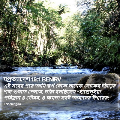 पপ্রত্যাদেশ 19:1 BENIRV Bible Verse Image