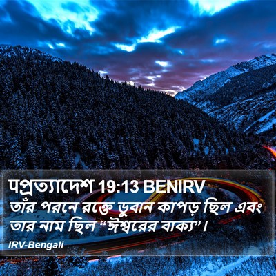 पপ্রত্যাদেশ 19:13 BENIRV Bible Verse Image