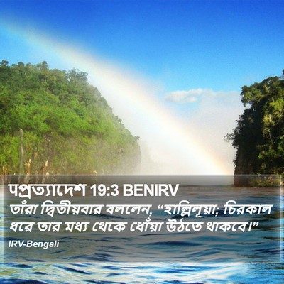 पপ্রত্যাদেশ 19:3 BENIRV Bible Verse Image