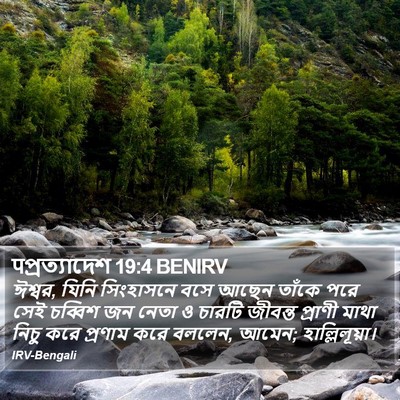 पপ্রত্যাদেশ 19:4 BENIRV Bible Verse Image