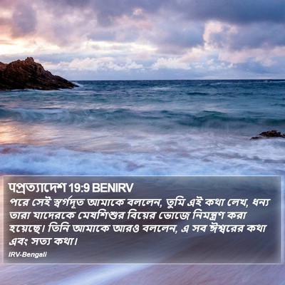 पপ্রত্যাদেশ 19:9 BENIRV Bible Verse Image