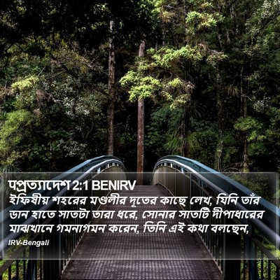 पপ্রত্যাদেশ 2:1 BENIRV Bible Verse Image