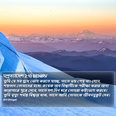 पপ্রত্যাদেশ 2:10 BENIRV Bible Verse Image