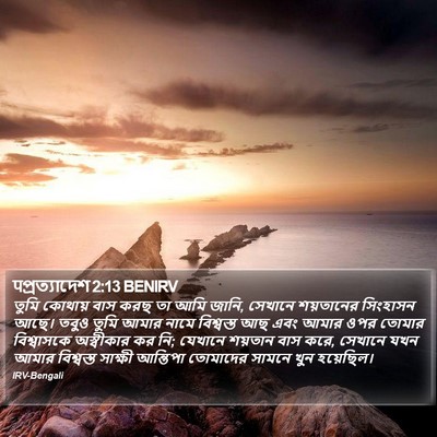 पপ্রত্যাদেশ 2:13 BENIRV Bible Verse Image