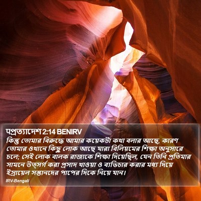 पপ্রত্যাদেশ 2:14 BENIRV Bible Verse Image