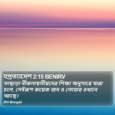 पপ্রত্যাদেশ 2:15 BENIRV Bible Verse Image