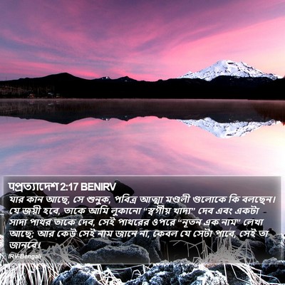 पপ্রত্যাদেশ 2:17 BENIRV Bible Verse Image