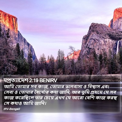 पপ্রত্যাদেশ 2:19 BENIRV Bible Verse Image