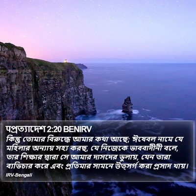 पপ্রত্যাদেশ 2:20 BENIRV Bible Verse Image