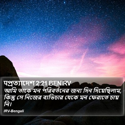 पপ্রত্যাদেশ 2:21 BENIRV Bible Verse Image