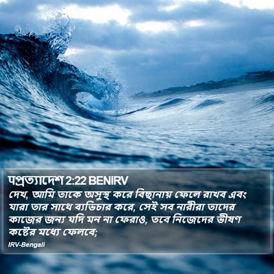 पপ্রত্যাদেশ 2:22 BENIRV Bible Verse Image