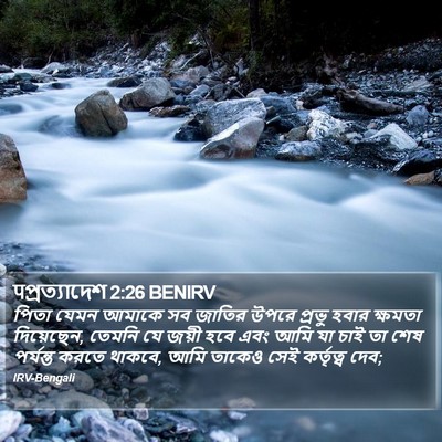पপ্রত্যাদেশ 2:26 BENIRV Bible Verse Image