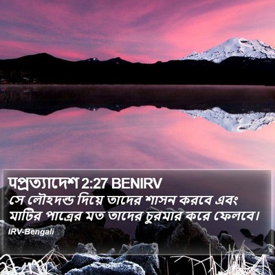 पপ্রত্যাদেশ 2:27 BENIRV Bible Verse Image