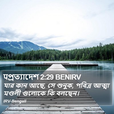 पপ্রত্যাদেশ 2:29 BENIRV Bible Verse Image