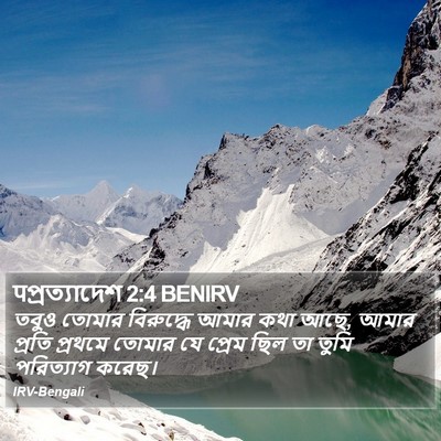 पপ্রত্যাদেশ 2:4 BENIRV Bible Verse Image