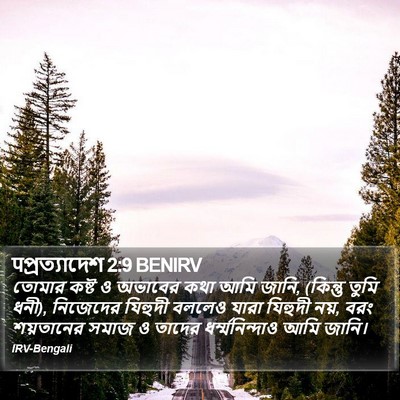पপ্রত্যাদেশ 2:9 BENIRV Bible Verse Image