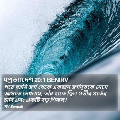 पপ্রত্যাদেশ 20:1 BENIRV Bible Verse Image