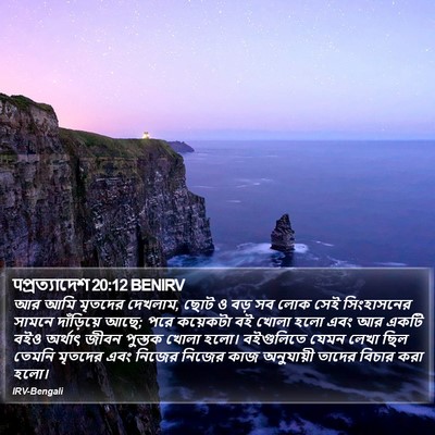 पপ্রত্যাদেশ 20:12 BENIRV Bible Verse Image