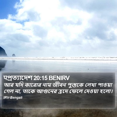 पপ্রত্যাদেশ 20:15 BENIRV Bible Verse Image