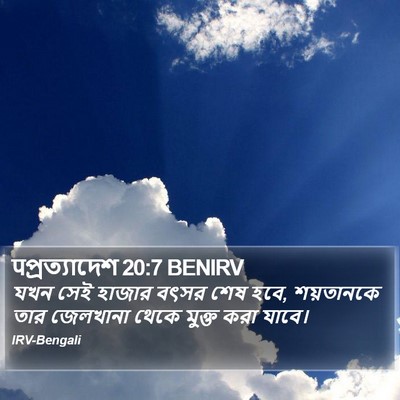 पপ্রত্যাদেশ 20:7 BENIRV Bible Verse Image