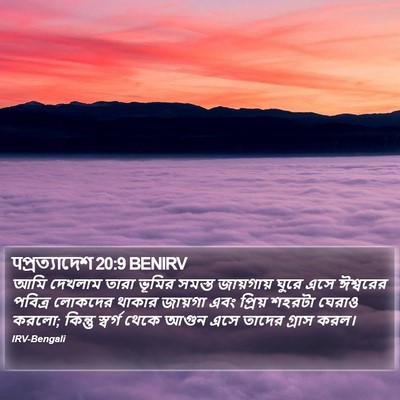 पপ্রত্যাদেশ 20:9 BENIRV Bible Verse Image