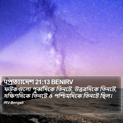 पপ্রত্যাদেশ 21:13 BENIRV Bible Verse Image