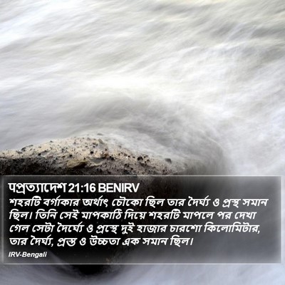 पপ্রত্যাদেশ 21:16 BENIRV Bible Verse Image