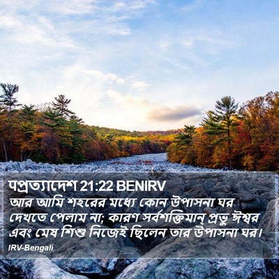 पপ্রত্যাদেশ 21:22 BENIRV Bible Verse Image
