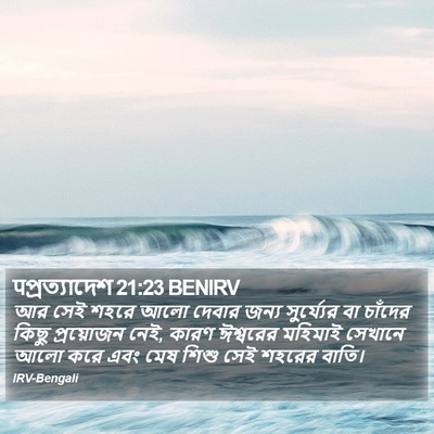 पপ্রত্যাদেশ 21:23 BENIRV Bible Verse Image