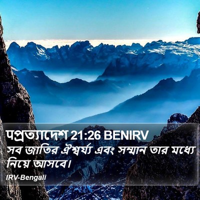पপ্রত্যাদেশ 21:26 BENIRV Bible Verse Image