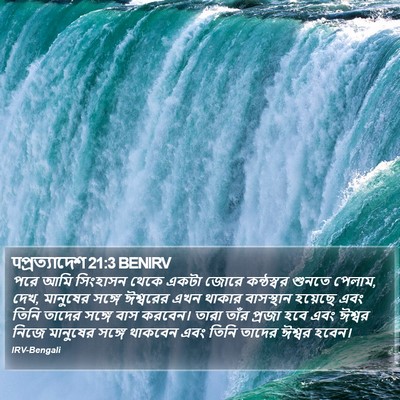 पপ্রত্যাদেশ 21:3 BENIRV Bible Verse Image
