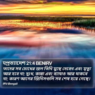 पপ্রত্যাদেশ 21:4 BENIRV Bible Verse Image