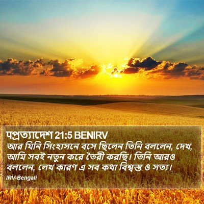 पপ্রত্যাদেশ 21:5 BENIRV Bible Verse Image
