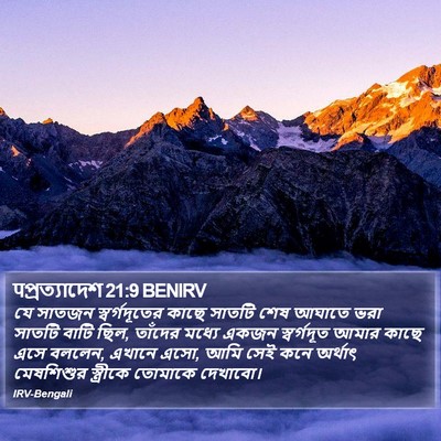 पপ্রত্যাদেশ 21:9 BENIRV Bible Verse Image