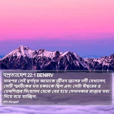 पপ্রত্যাদেশ 22:1 BENIRV Bible Verse Image