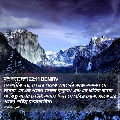 पপ্রত্যাদেশ 22:11 BENIRV Bible Verse Image
