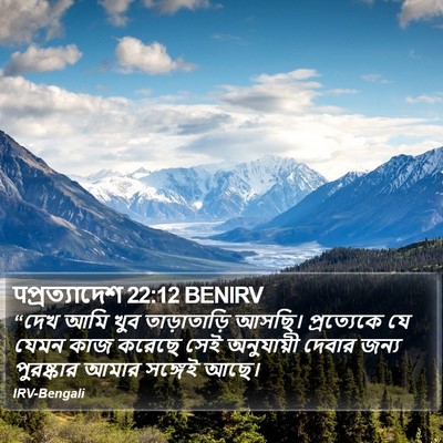 पপ্রত্যাদেশ 22:12 BENIRV Bible Verse Image