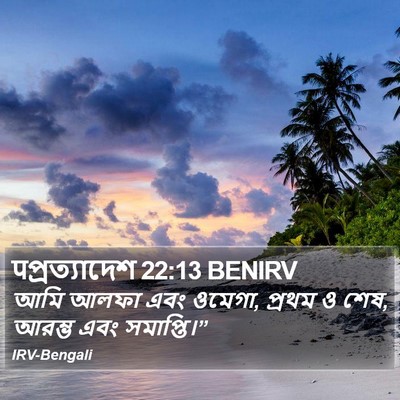 पপ্রত্যাদেশ 22:13 BENIRV Bible Verse Image