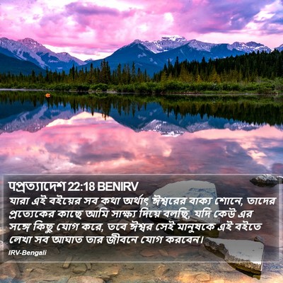 पপ্রত্যাদেশ 22:18 BENIRV Bible Verse Image