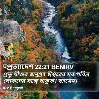 पপ্রত্যাদেশ 22:21 BENIRV Bible Verse Image