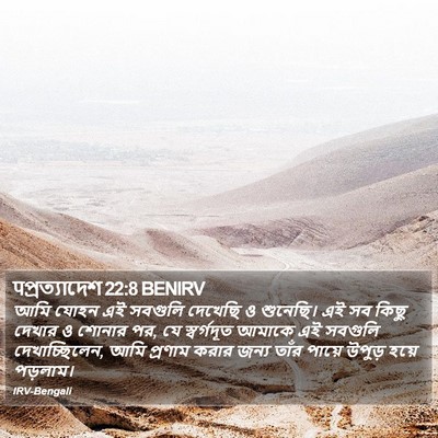 पপ্রত্যাদেশ 22:8 BENIRV Bible Verse Image