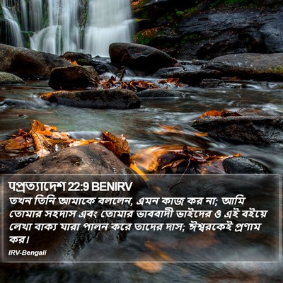 पপ্রত্যাদেশ 22:9 BENIRV Bible Verse Image